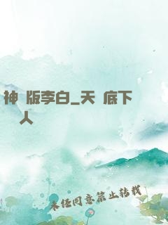 神話版李白