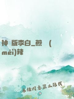 神話版李白