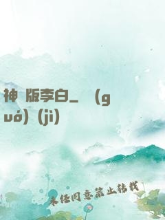 神話版李白
