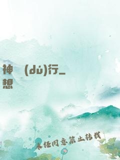 神話獨(dú)行