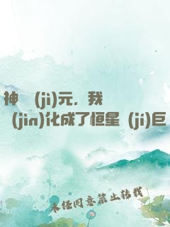 神話紀(jì)元，我進(jìn)化成了恒星級(jí)巨獸