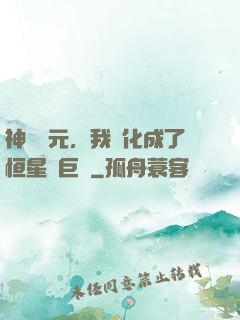 神話紀元，我進化成了恒星級巨獸