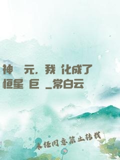 神話紀元，我進化成了恒星級巨獸