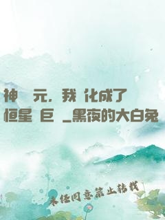 神話紀元，我進化成了恒星級巨獸