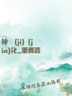 神話級(jí)進(jìn)化