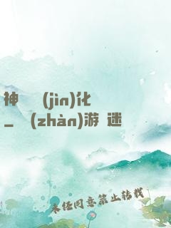 神話級進(jìn)化