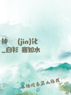 神話級進(jìn)化