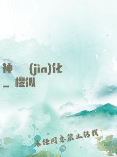 神話級進(jìn)化