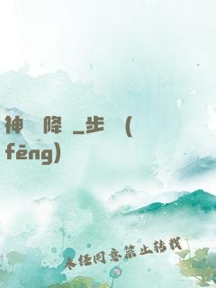 神話級降臨