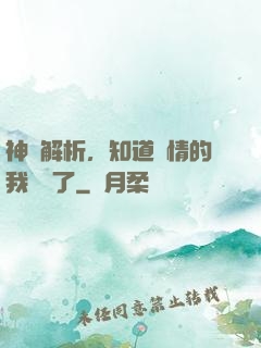 神話解析，知道劇情的我無敵了