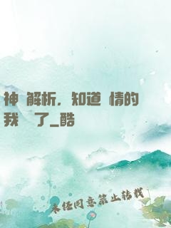 神話解析，知道劇情的我無敵了