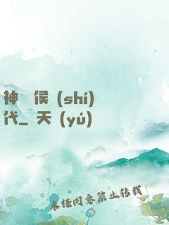 神話諸侯時(shí)代