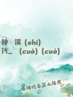 神話諸侯時(shí)代