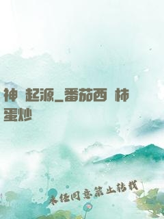 神話起源