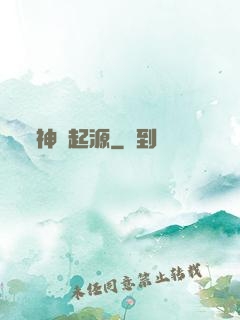 神話起源