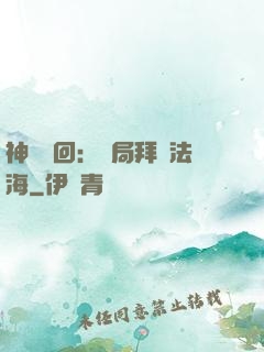 神話輪回：開局拜師法海