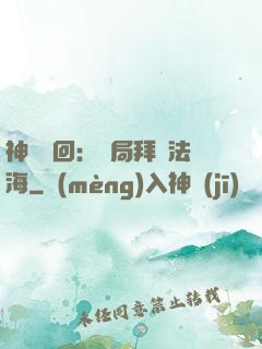 神話輪回：開局拜師法海