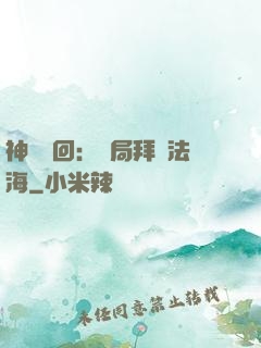 神話輪回：開局拜師法海