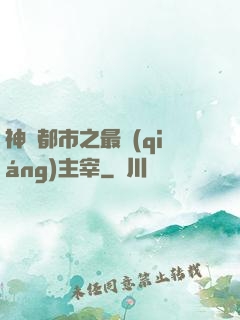 神話都市之最強(qiáng)主宰