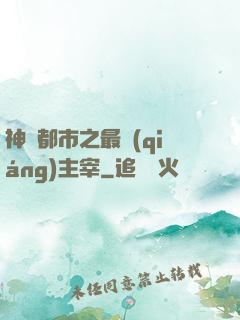 神話都市之最強(qiáng)主宰