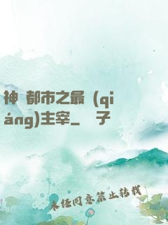 神話都市之最強(qiáng)主宰