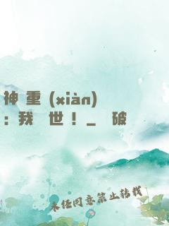 神話重現(xiàn)：我橫掃世間！