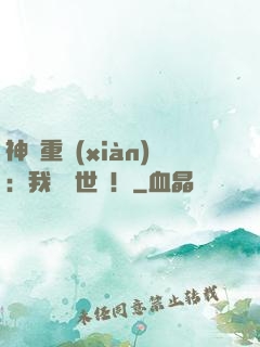 神話重現(xiàn)：我橫掃世間！