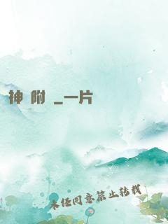神話附體