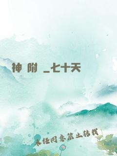 神話附體