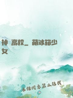 神話高校