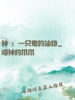 神話：一只鬼的仙路