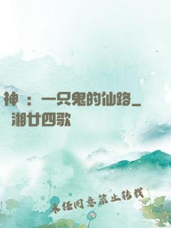 神話：一只鬼的仙路