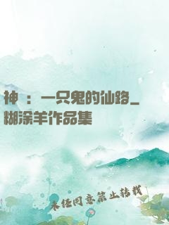 神話：一只鬼的仙路