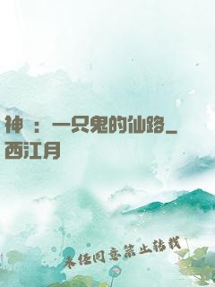 神話：一只鬼的仙路