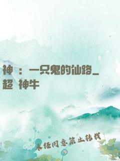 神話：一只鬼的仙路
