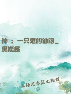 神話：一只鬼的仙路