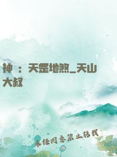 神話：天罡地煞