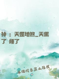 神話：天罡地煞