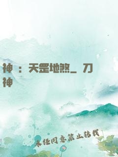 神話：天罡地煞