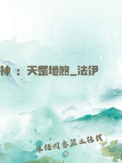 神話：天罡地煞