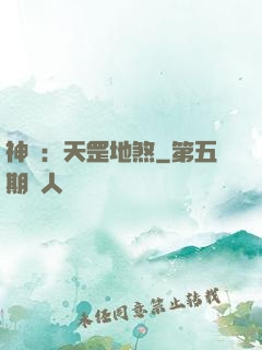 神話：天罡地煞