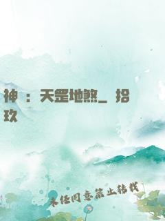 神話：天罡地煞