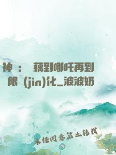 神話：從藕到哪吒再到無限進(jìn)化