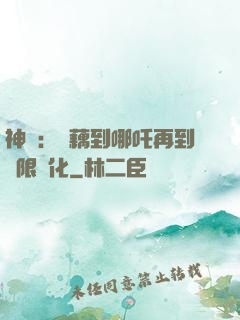 神話：從藕到哪吒再到無限進化