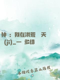 神話：我在洪荒販賣天機(jī)