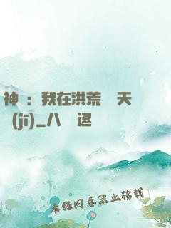 神話：我在洪荒販賣天機(jī)