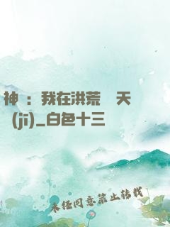神話：我在洪荒販賣天機(jī)