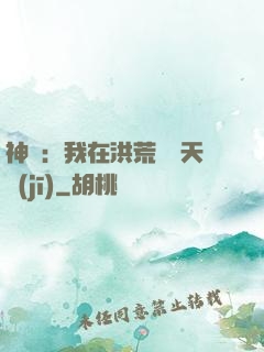 神話：我在洪荒販賣天機(jī)