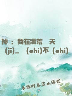 神話：我在洪荒販賣天機(jī)