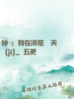 神話：我在洪荒販賣天機(jī)